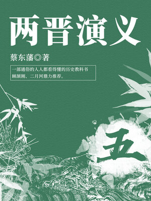 cover image of 蔡东藩经典历史小说：两晋演义（5）